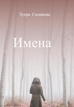 Книга "Имена" – Зухра Сидикова, 2023