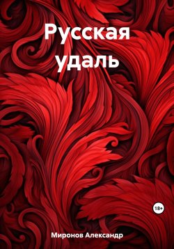 Книга "Русская удаль" – Александр Миронов, 2023