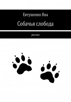 Книга "Собачья слобода" – Яна Евтушенко, 2023