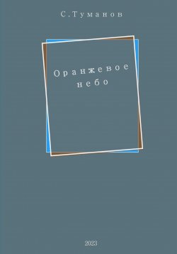 Книга "Оранжевое небо" – Сергей Туманов, 2023