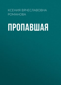 Книга "Пропавшая" – Ксения Романова, 2022