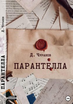 Книга "Парантелла" – Денис Чуранов, 2023