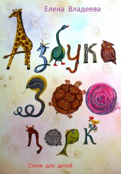 Книга "Азбука – Зоопарк" – Елена Владеева, 2023