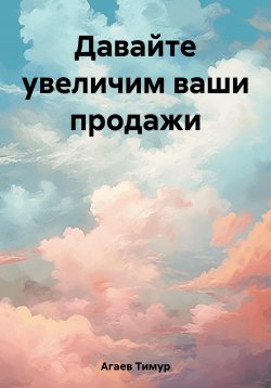 Книга "Давайте увеличим ваши продажи" – Тимур Агаев, 2023