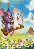 Мышка Дашка и мышонок Тишка (Александр Гарцев, 2023)
