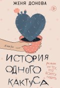 История одного кактуса. Роман для тех, кто боится любить (Евгения Донова, 2023)