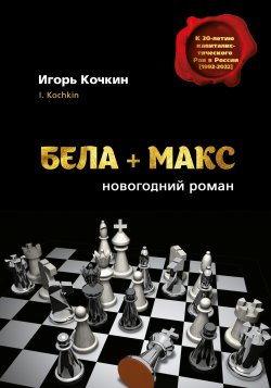 Книга "Бела + Макс. Новогодний роман" – Игорь Кочкин, 2023