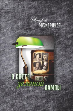 Книга "В свете зеленой лампы" – Андрей Межеричер, 2023