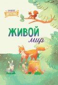 Живой мир / Сборник для детей (, 2023)