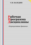 Рабочая программа дисциплины «Корпоративные финансы» (Сергей Каледин, 2023)