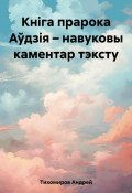 Кніга прарока Аўдзія – навуковы каментар тэксту (Андрей Тихомиров, 2023)