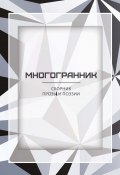 Многогранник / Сборник прозы и поэзии (Альманах, 2023)