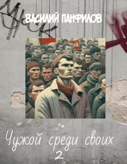 Книга "Чужой среди своих 2" – Василий Панфилов, 2023