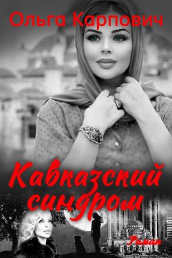 Книга "Кавказский синдром" – Ольга Карпович