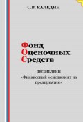 Фонд оценочных средств дисциплины «Финансовый менеджмент на предприятии» (Сергей Каледин, 2023)