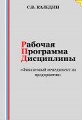 Рабочая программа дисциплины «Финансовый менеджмент на предприятии» (Сергей Каледин, 2023)