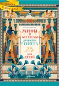 Мифы и легенды Древнего Египта для детей (Паоло Марини, 2022)