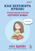 Книга "Как пережить кризис. Терапевтические практики «ленивой мамы»" (Анна Быкова, 2023)