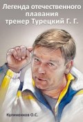 Легенда отечественного плавания тренер Турецкий Г.Г. (Олег Кулиненков, 2023)