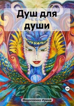 Книга "Душ для души" – Ирина Федосеенко, 2023