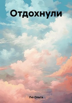 Книга "Отдохнули" – Ольга Лю, 2023