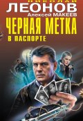 Книга "Черная метка в паспорте" (Николай Леонов, Алексей Макеев, 2023)