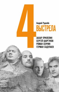 Книга "Четыре выстрела: Писатели нового тысячелетия" – Андрей Рудалёв, 2018