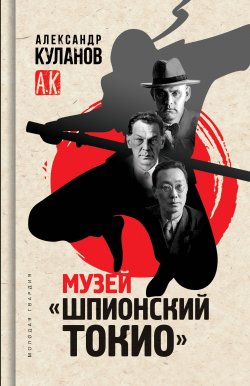 Книга "Музей «Шпионский Токио»" – Александр Куланов, 2022