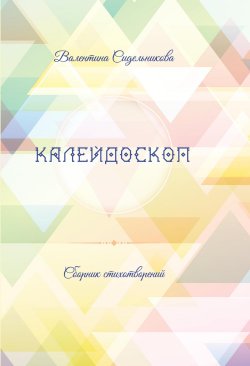 Книга "Калейдоскоп / Сборник стихов" – Валентина Сидельникова, 2023