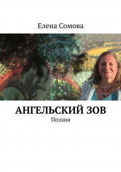 Книга "Ангельский зов. Поэзия" – Елена Сомова