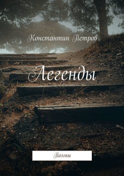 Книга "Легенды. Поэмы" – Константин Петров