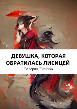Книга "Девушка, которая обратилась лисицей" – Валерия Лисичко