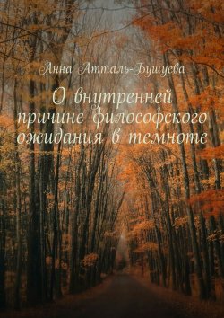 Книга "О внутренней причине философского ожидания в темноте" – Анна Атталь-Бушуева