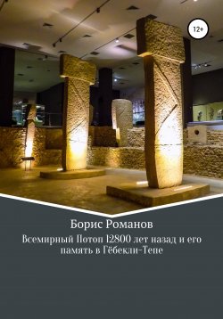 Книга "Всемирный потоп 12 800 лет назад и его память в Гёбекли-Тепе" – Борис Романов, 2022