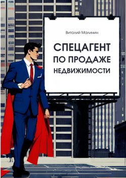 Книга "Спецагент по продаже недвижимости" – Виталий Малинин