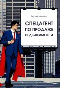 Спецагент по продаже недвижимости (Виталий Малинин)