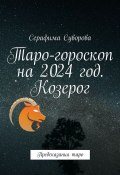 Таро-гороскоп на 2024 год. Козерог. Предсказания таро (Суворова Серафима)