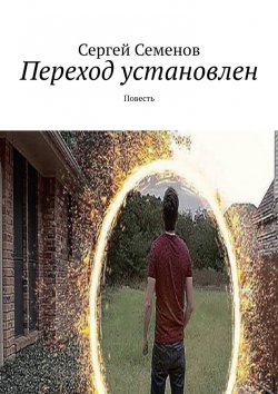 Книга "Переход установлен. Повесть" – Сергей Семенов