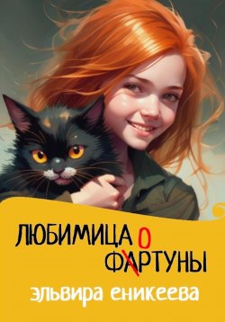 Книга "Любимица фортуны" – Эльвира Еникеева, 2023