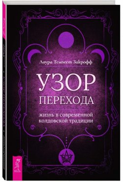 Книга "Узор перехода: жизнь в современной колдовской традиции" – Лаура Закрофф, 2019