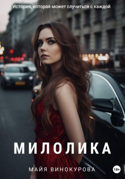 Книга "Милолика" – Майя Винокурова, 2023