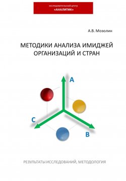 Книга "Методики анализа имиджей организаций и стран" – Андрей Мозолин, 2023