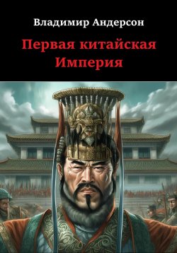 Книга "Первая китайская Империя" {История и политика} – Владимир Андерсон, 2023