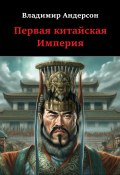 Книга "Первая китайская Империя" (Владимир Андерсон, 2023)