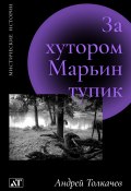 Книга "За хутором Марьин тупик" (Андрей Толкачев, 2023)