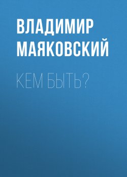 Книга "Кем быть?" – Владимир Маяковский