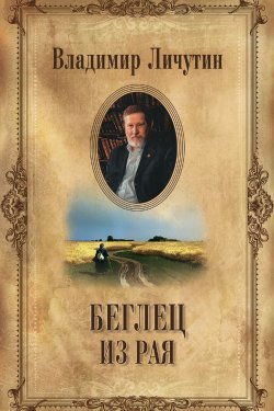 Книга "Беглец из рая" – Владимир Личутин, 2004