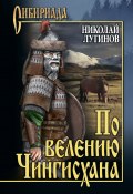 Книга "По велению Чингисхана. Том 2. Книга третья" (Лугинов Николай, 2000)