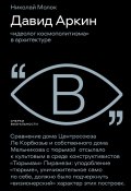 Книга "Давид Аркин. «Идеолог космополитизма» в архитектуре" (Николай Молок, 2023)