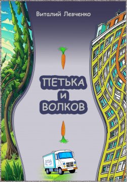 Книга "Петька и Волков" – Виталий Левченко, 2023